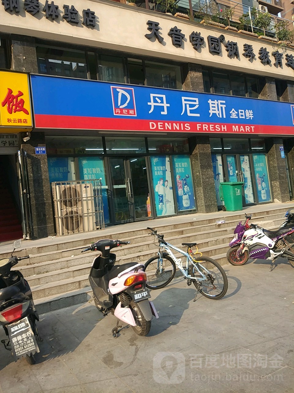 丹尼斯全日鲜(中秋路店)