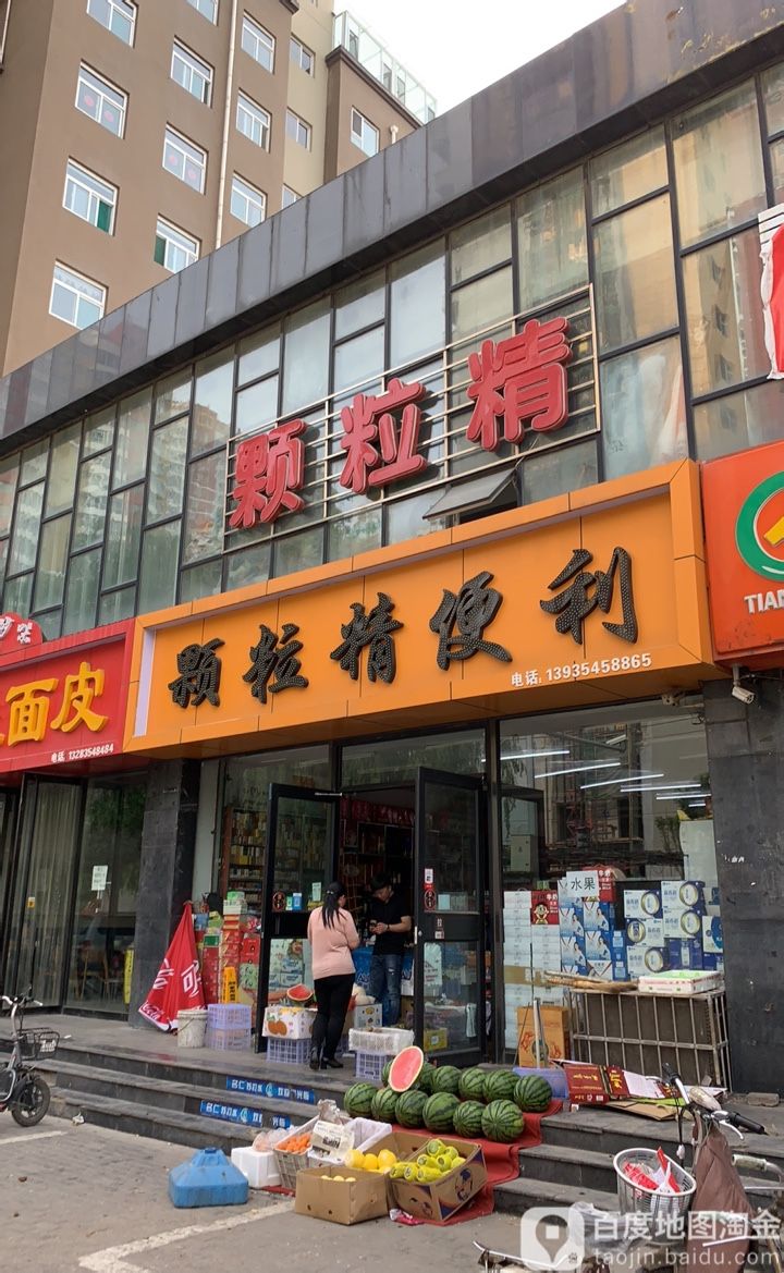 颗粒精便便利店