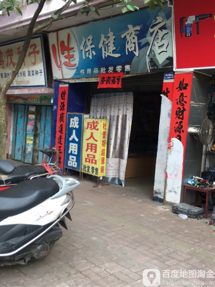 性保健商店