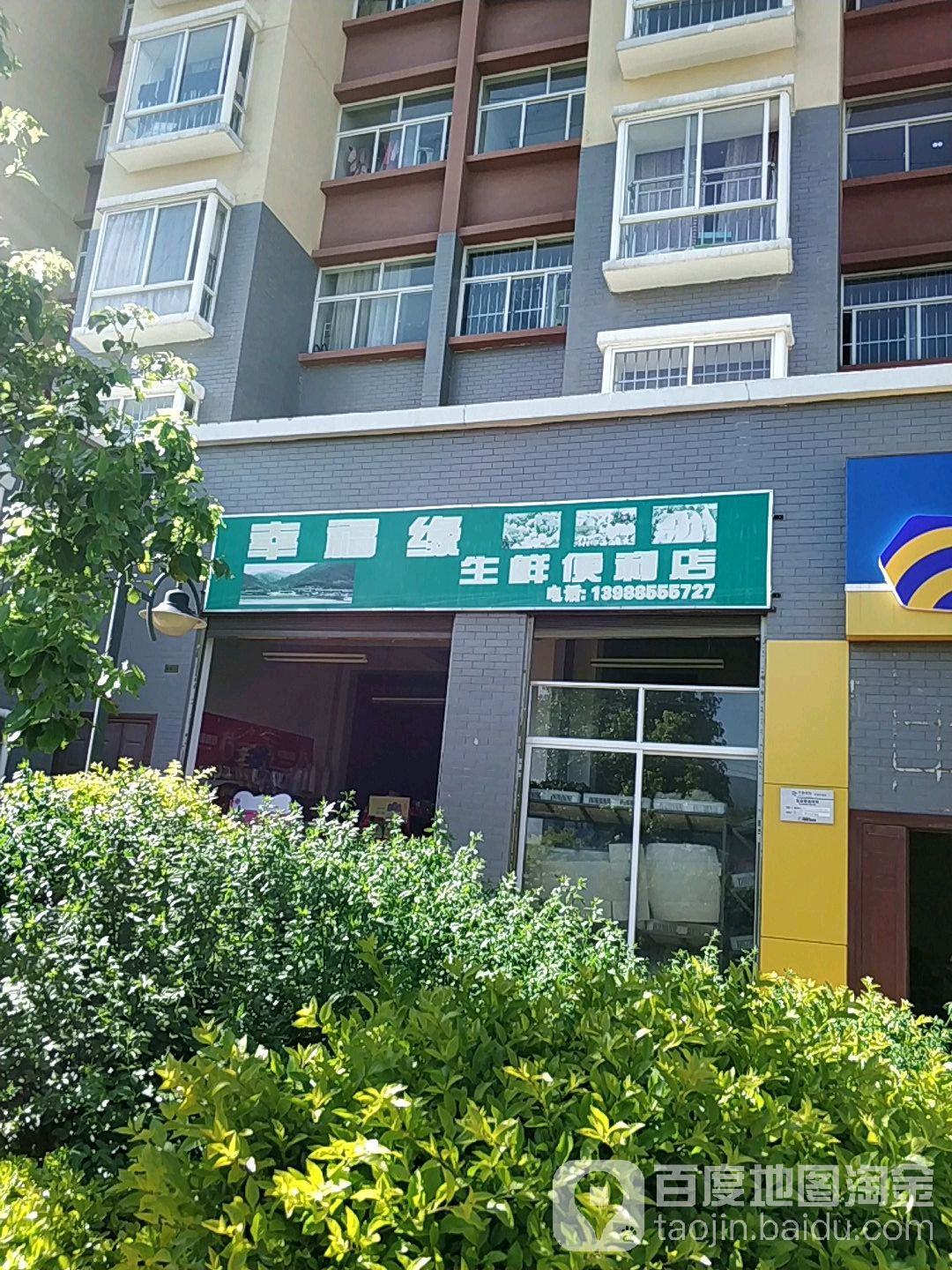 幸福缘生鲜便利店