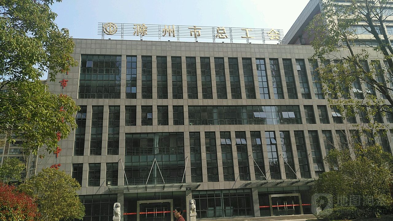 滁州市总工会