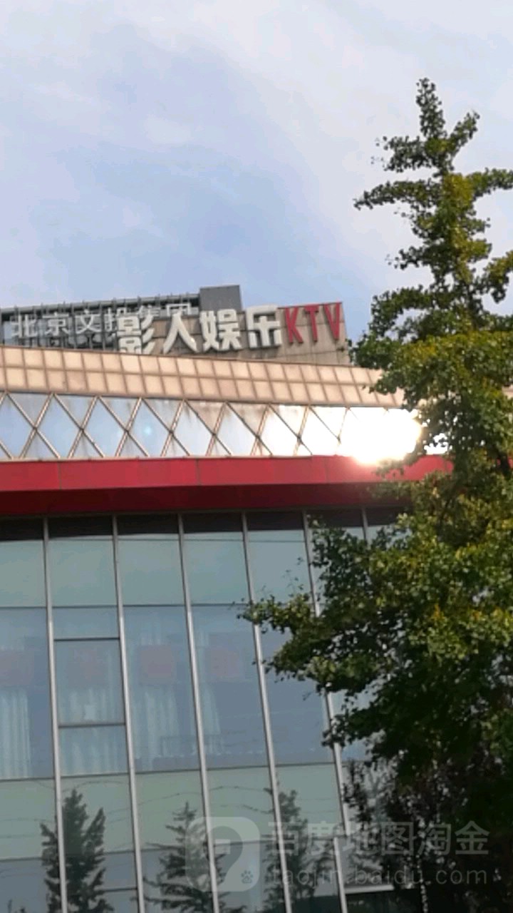 影人娱乐KTV(怀柔中影基地店)