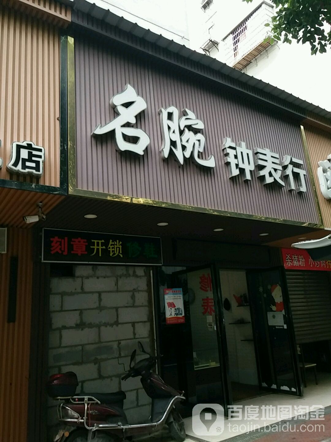 名腕钟表行
