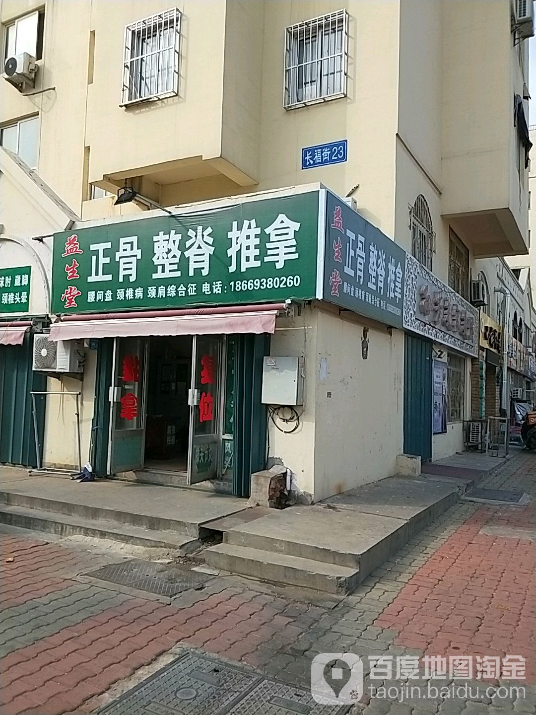 益生堂祖传拨筋松骨推拿