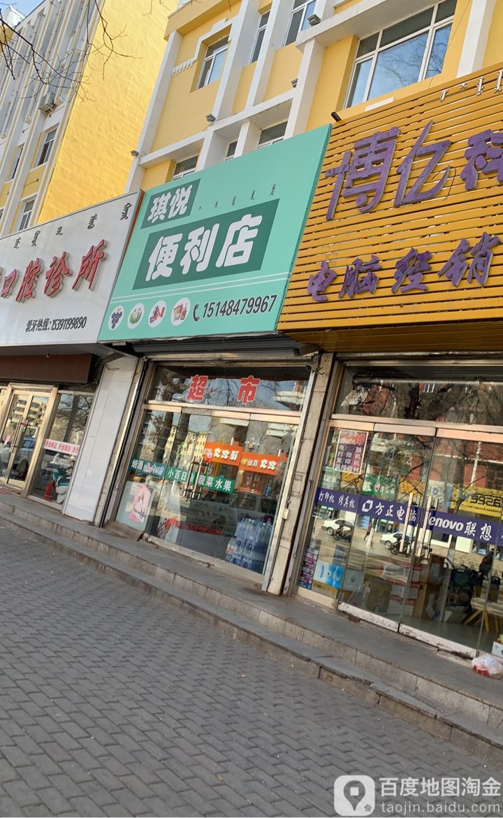 琪悦时便利店