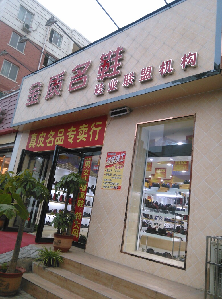 金质名鞋(柳西路店)