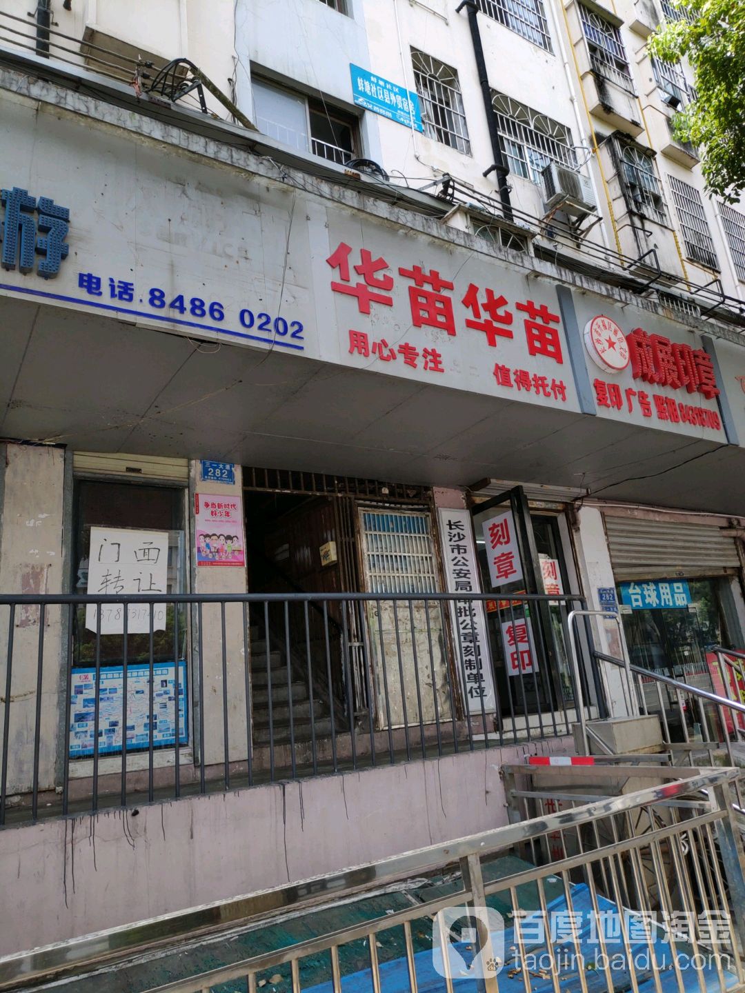 华苗文具店(四方坪分校)