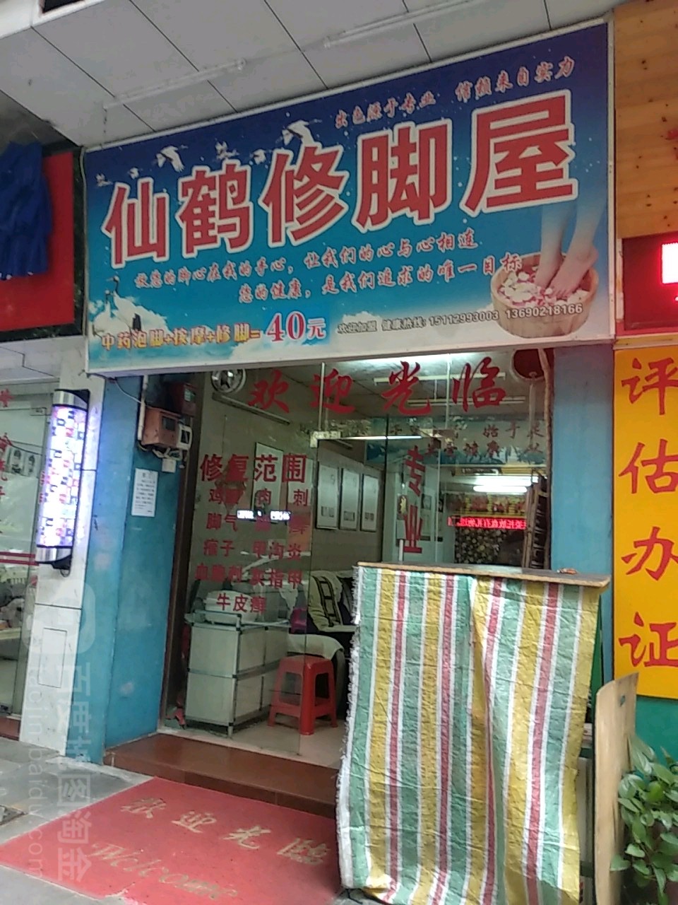 仙鹤修脚屋