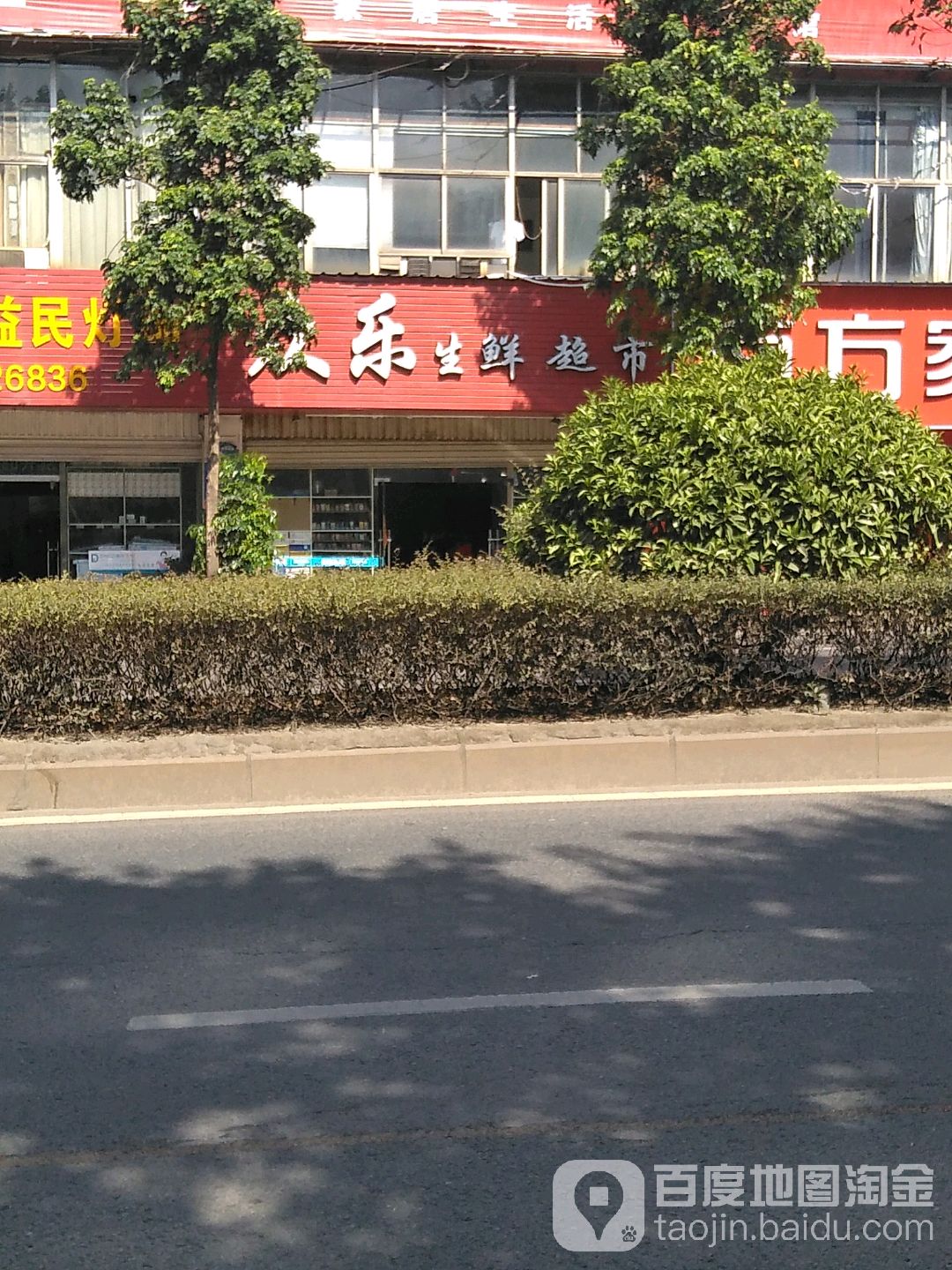 众乐超市(工业南路店)