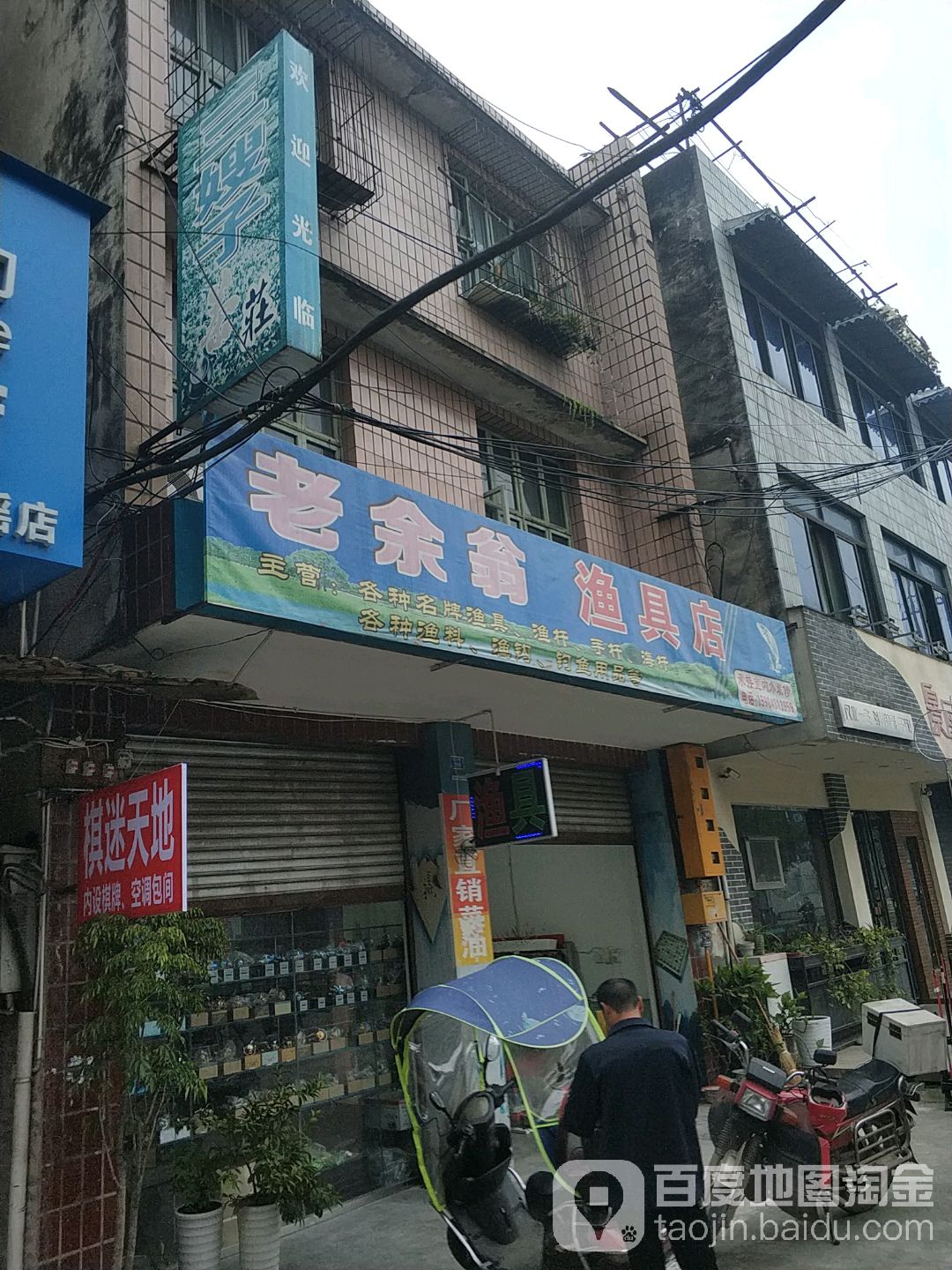 老余翁渔具店