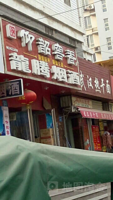 龙腾烟酒(丰乐路店)