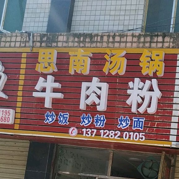 思南汤锅牛肉粉