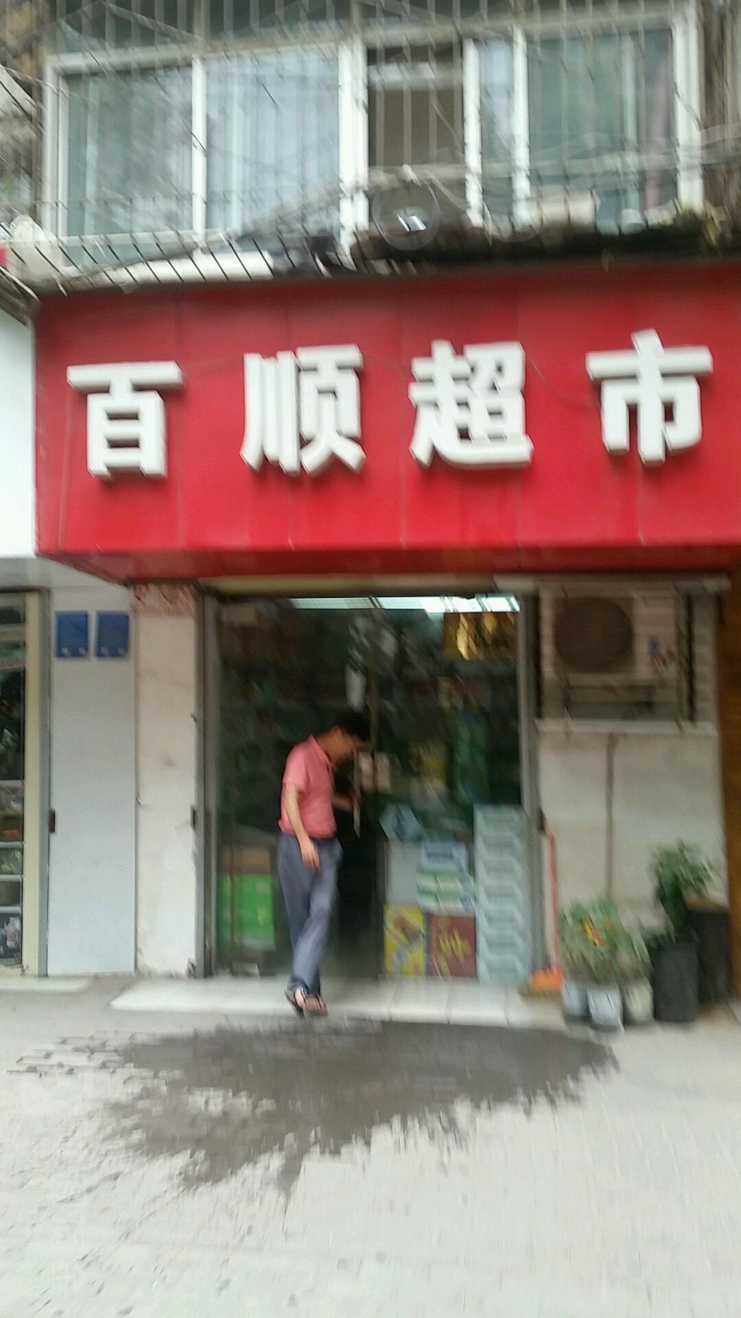 百顺超市(丰产路店)