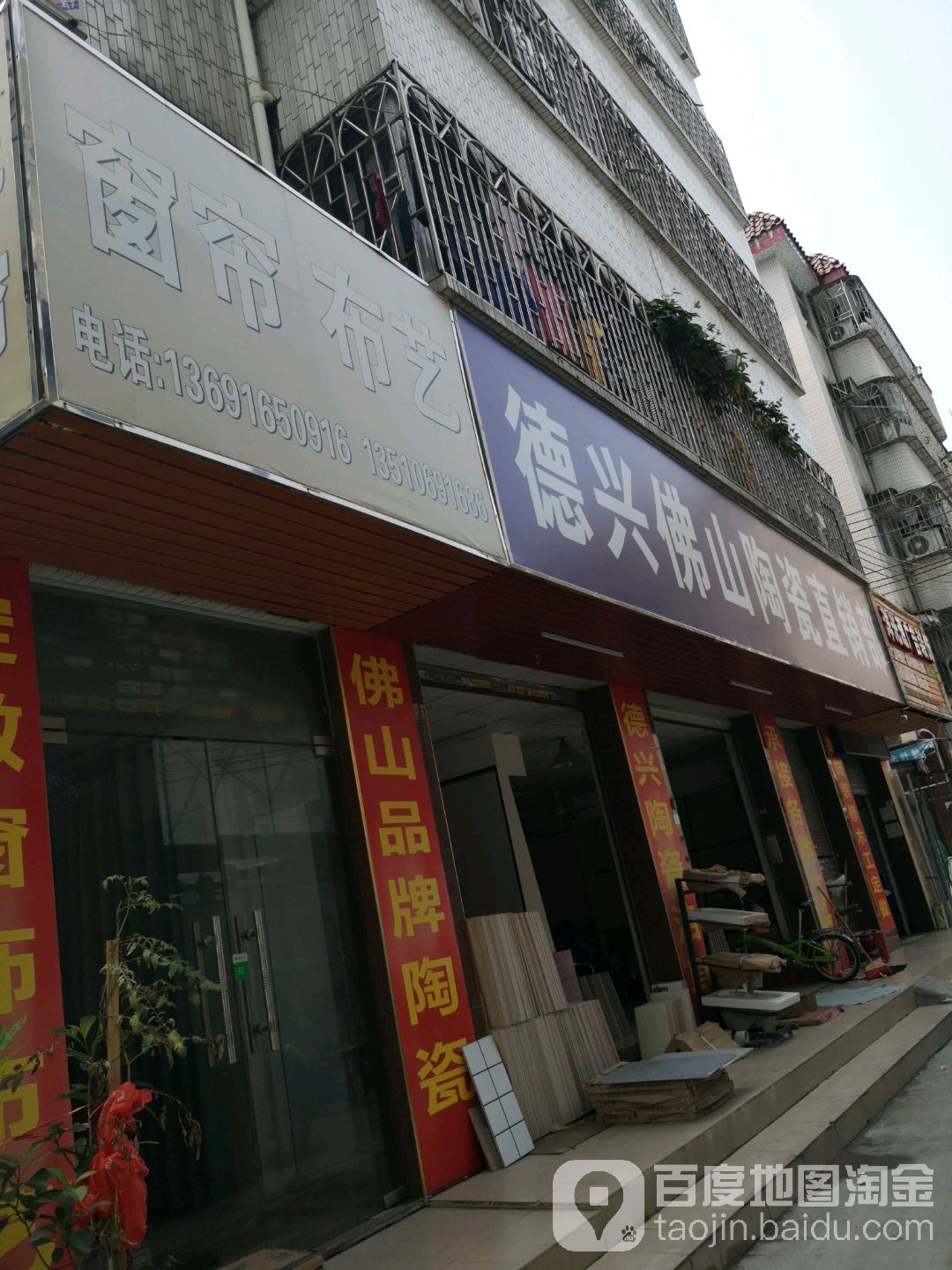 德兴佛山陶瓷直销部(和丰小区店)