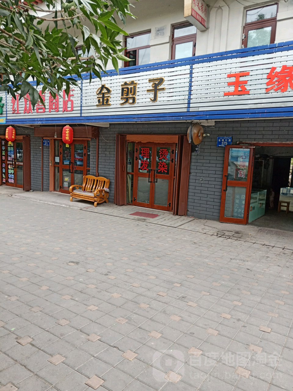 金剪子(准噶尔路店)