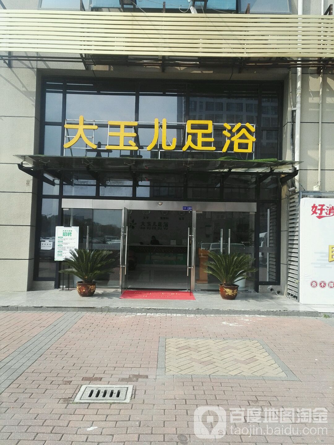 大玉尔足浴