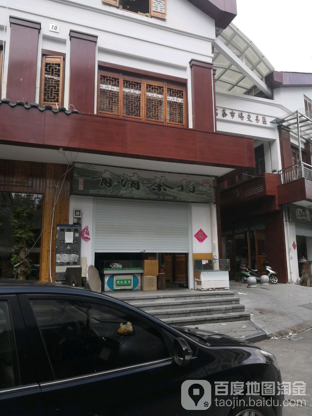 青清茶行