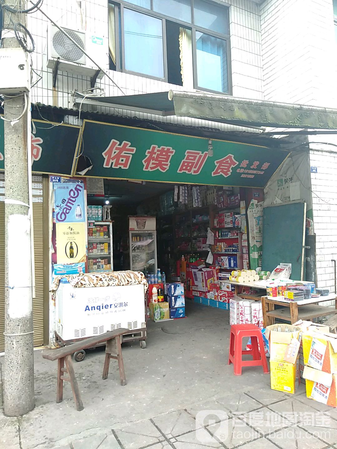 佑模副油批发部