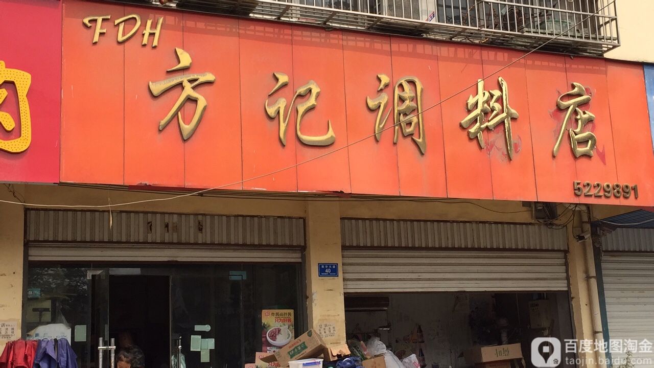 沈丘县槐店回族镇方记调料店