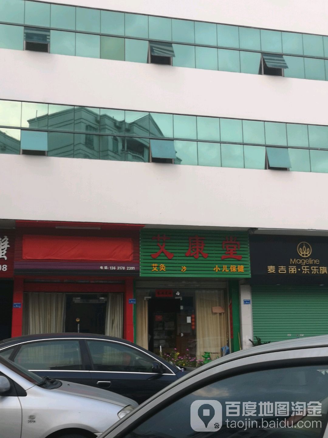 艾康堂