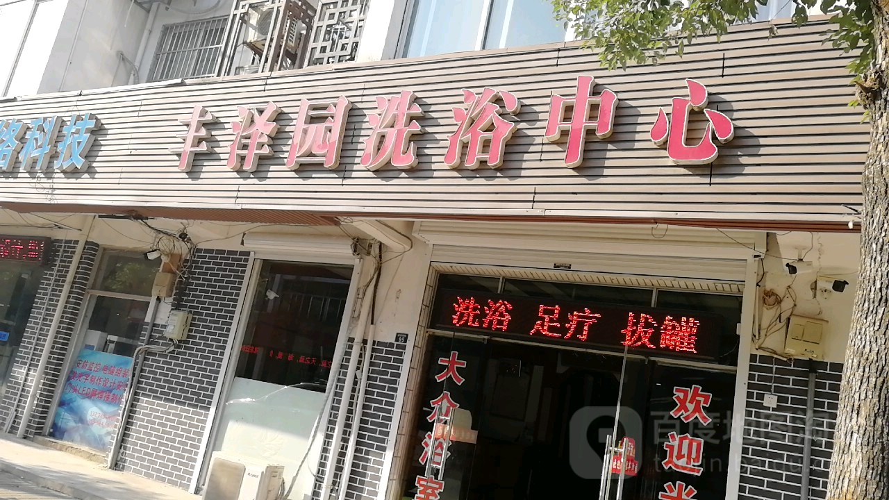 丰泽园浴池