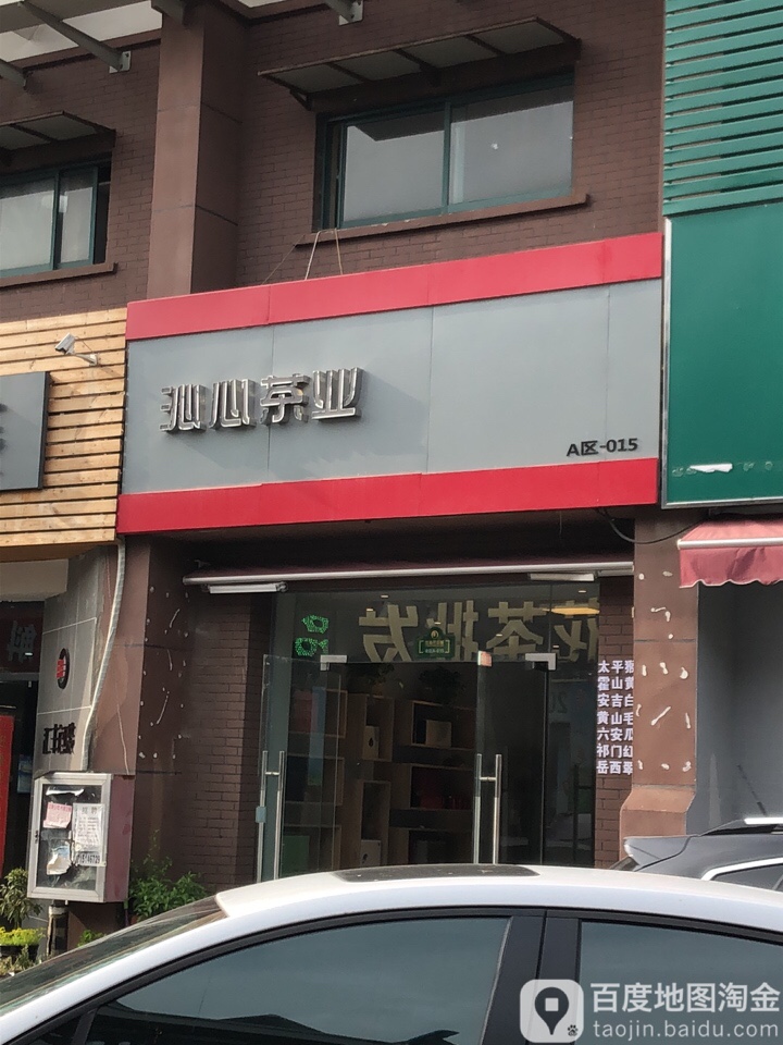 沁心茶业
