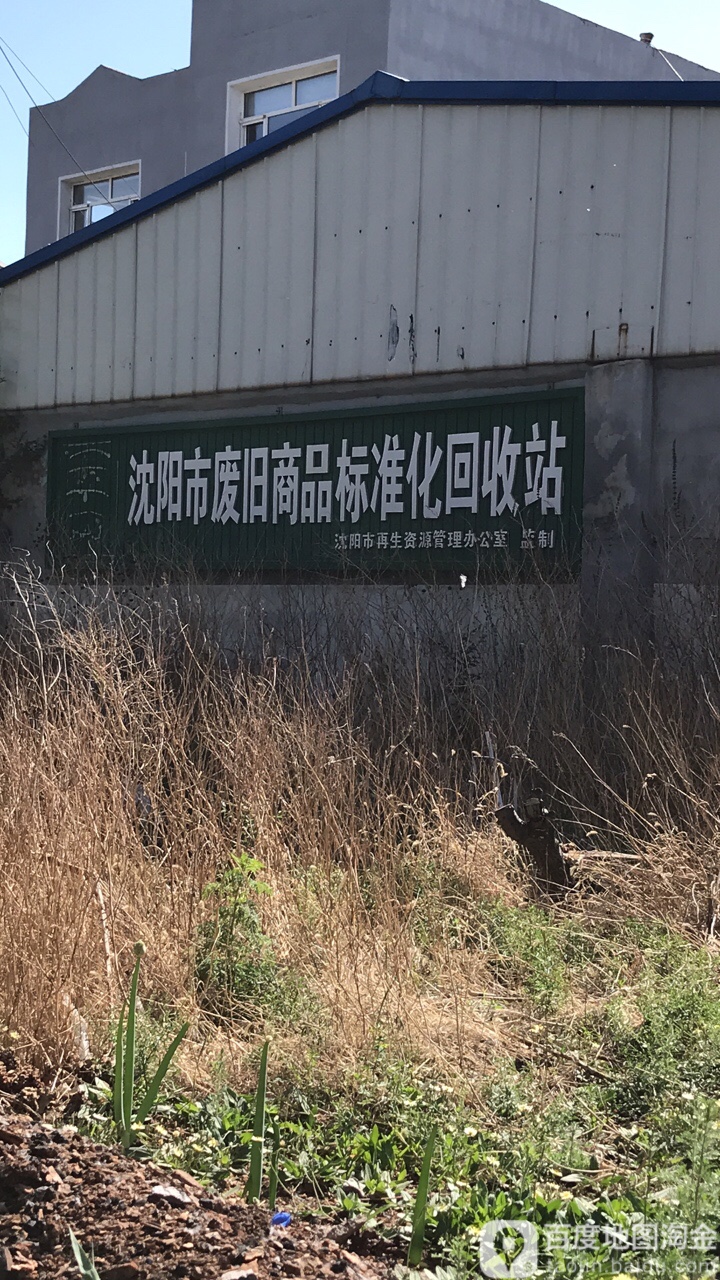 沈阳市废旧商品标准化回收站