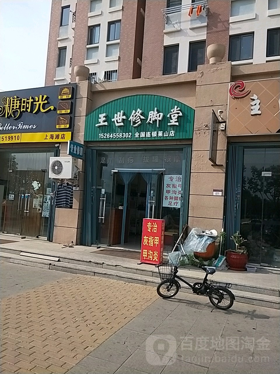 王氏修脚堂(双河东路店)