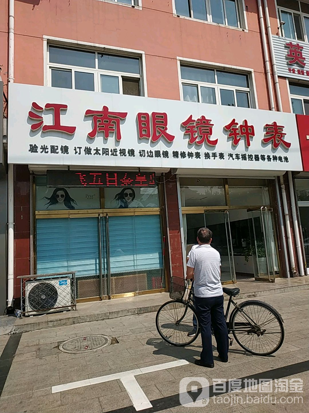 江南眼镜钟表(迎宾路店)