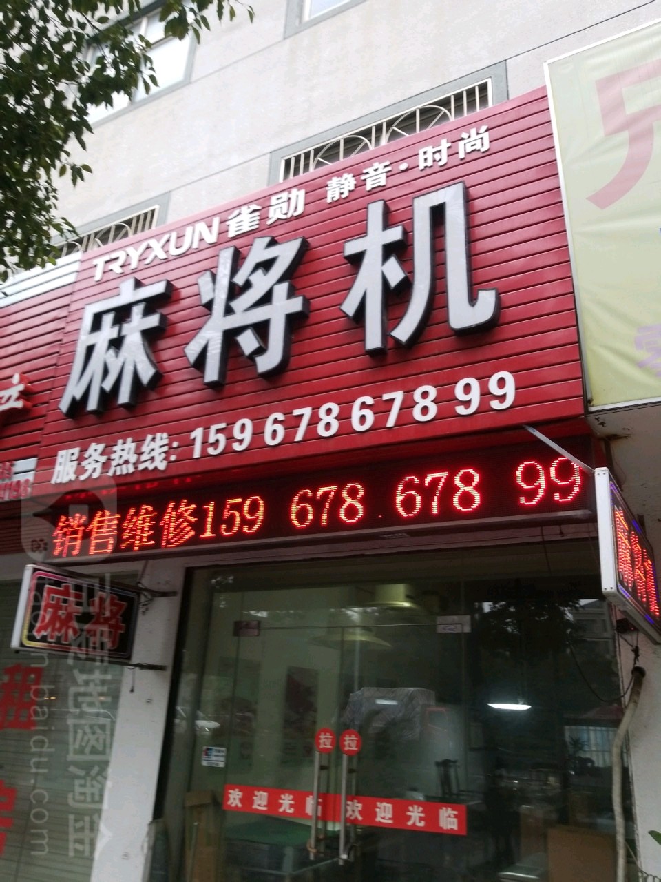 雀勋麻将机(联丰中路店)