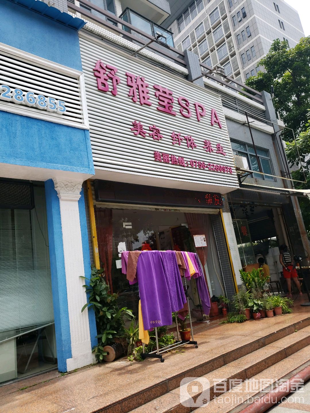 舒雅莹SPA美容纤体养生