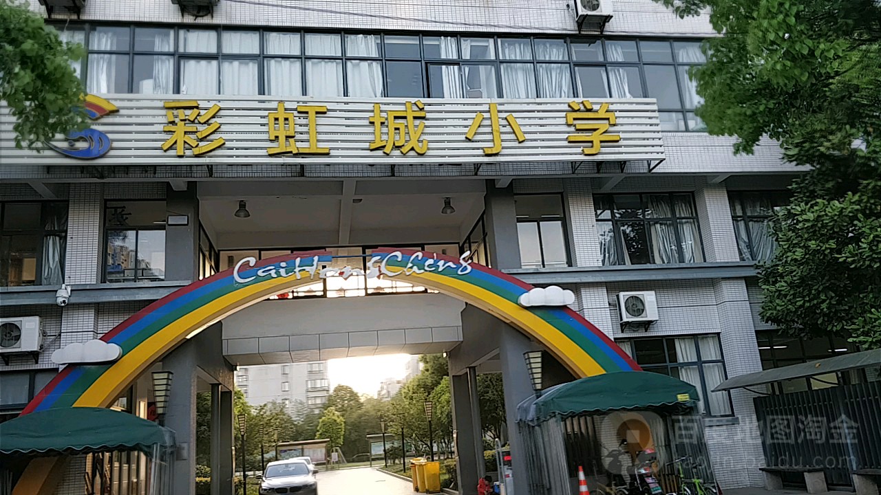 彩虹城小学