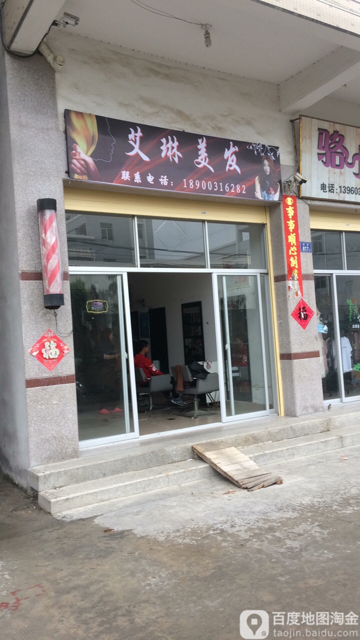 艾林美发