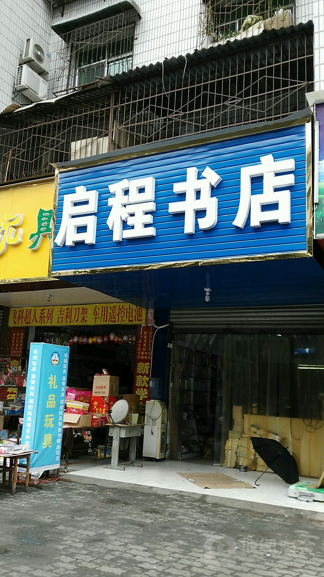 启程书店
