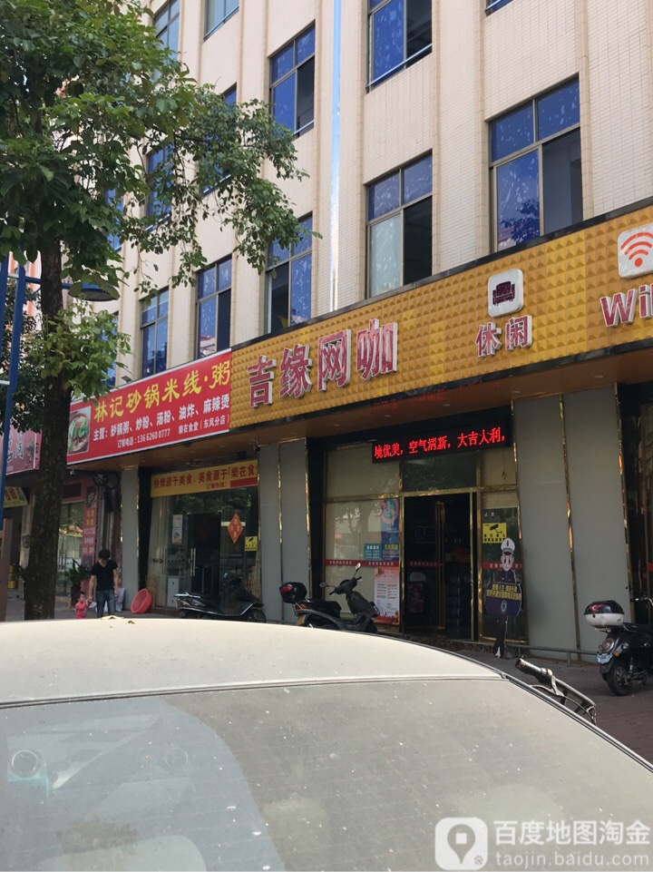 吉缘网咖(东凤店)
