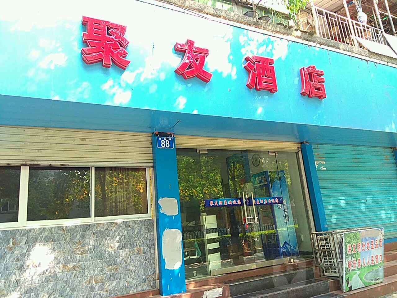 聚友九点(宜城路店)