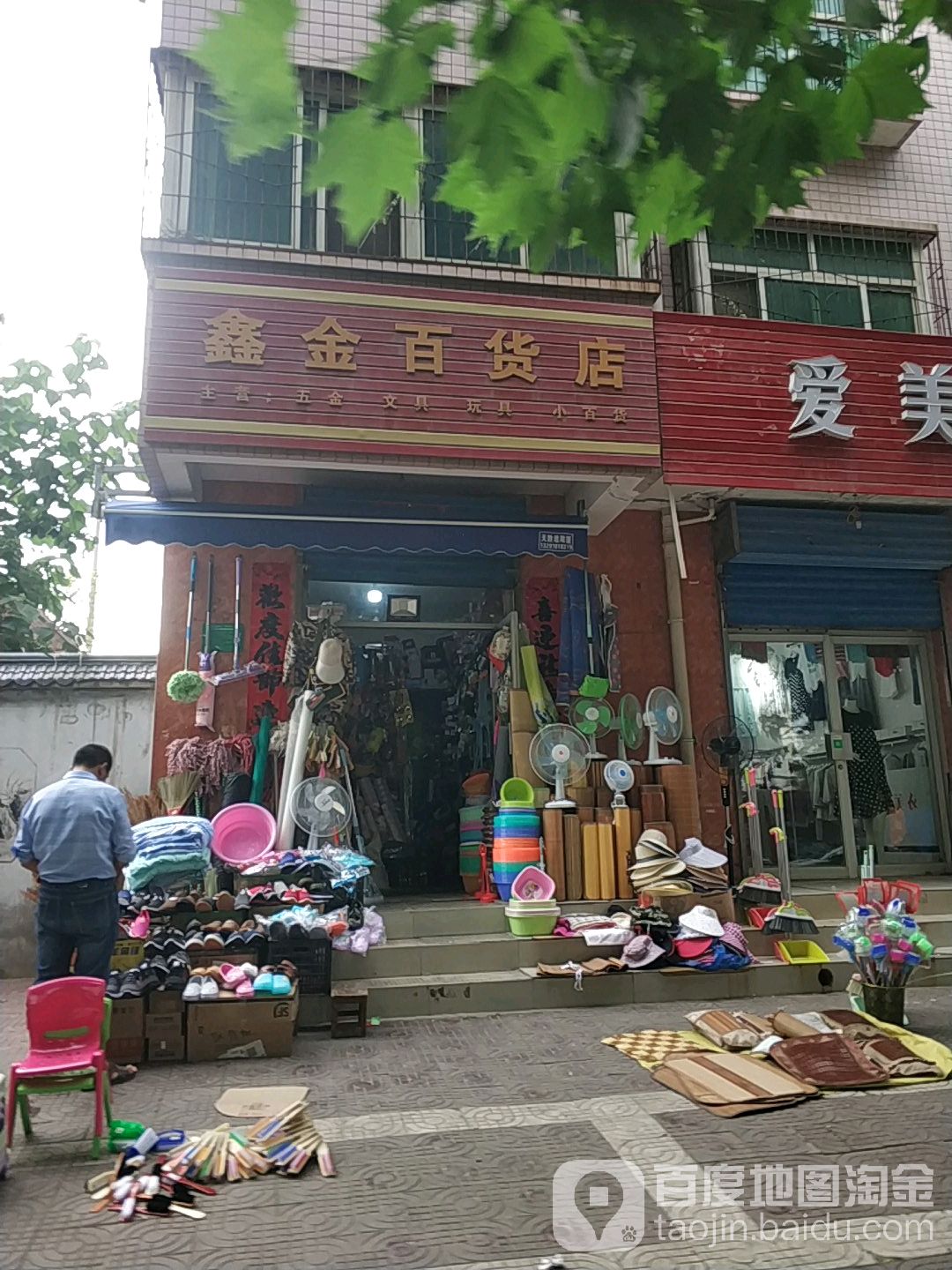 鑫金佰益货店