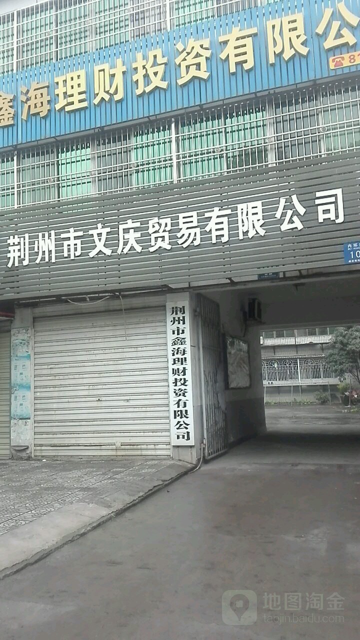 荆州市鑫海理财投资有线公司