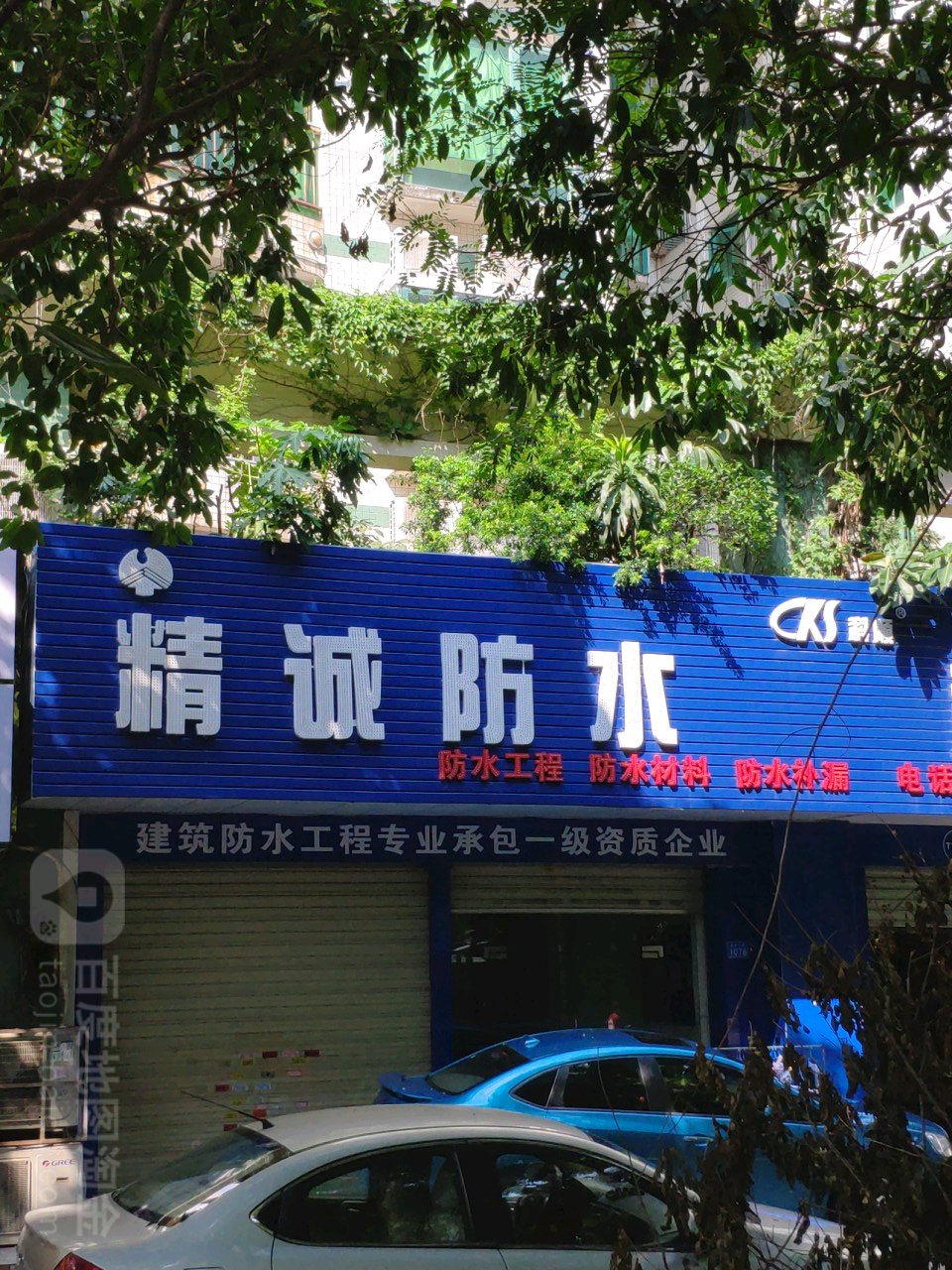 精诚防水(中南花园店)