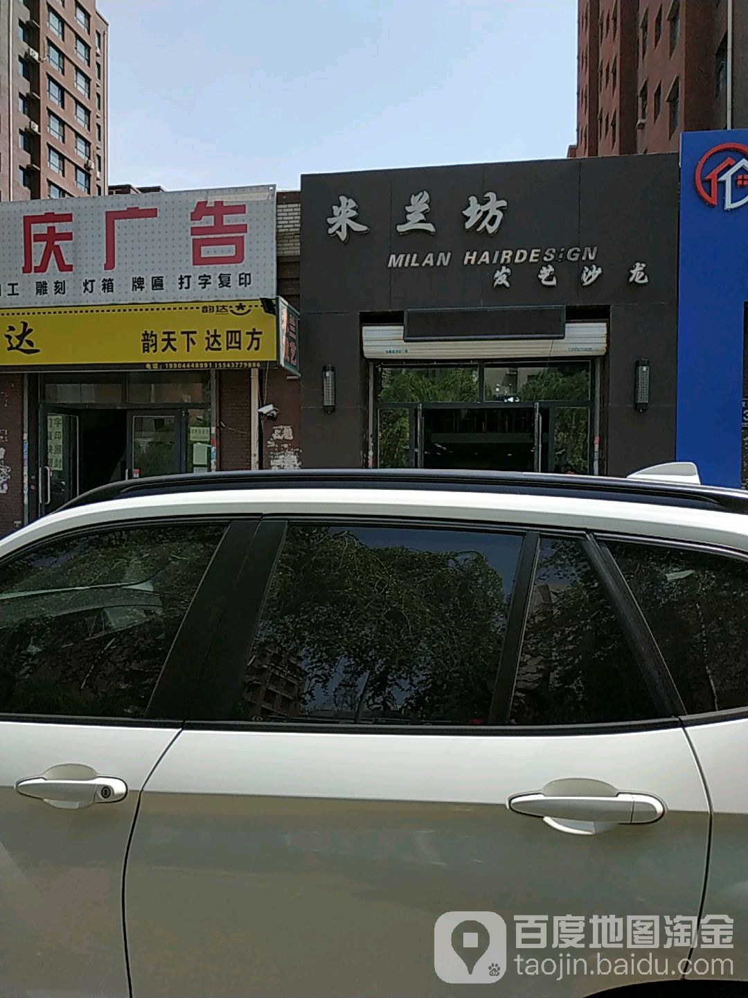 米兰坊发艺沙龙(农安西街店)