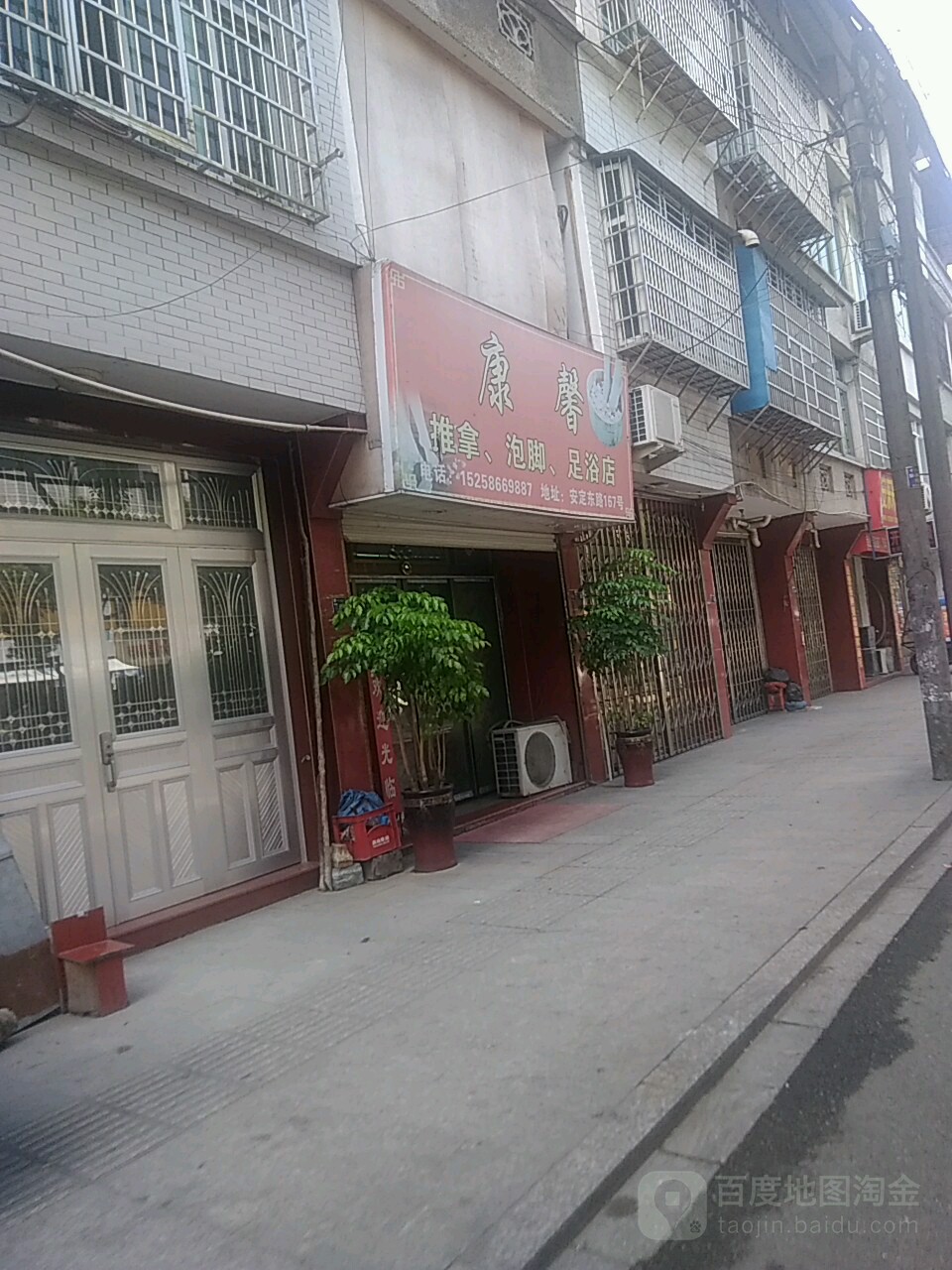 康馨足浴
