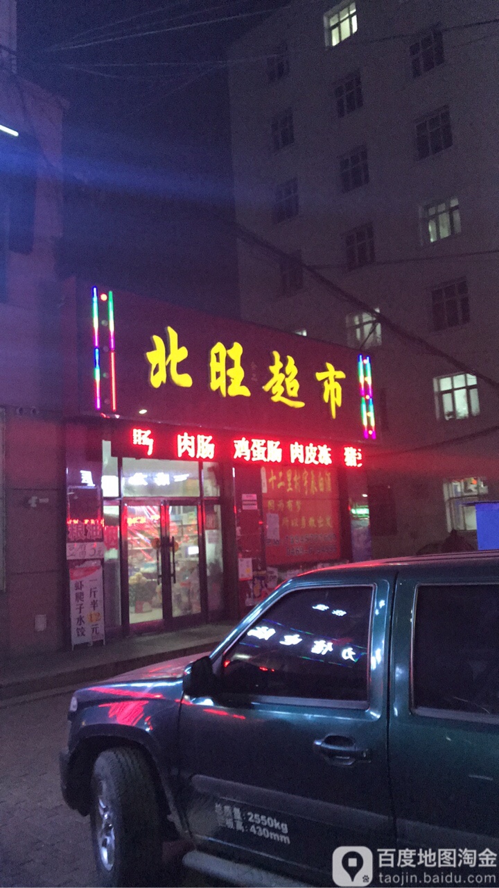 北旺超市