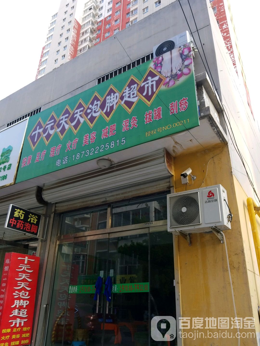十元天天泡脚超市