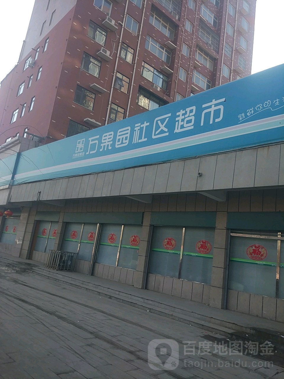 项城市万果园社区超市(豪景店)