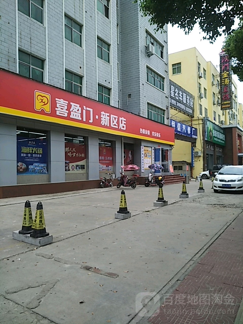 喜盈门购物广场(新区店)