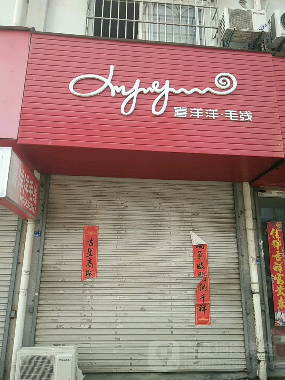 喜洋洋毛线
