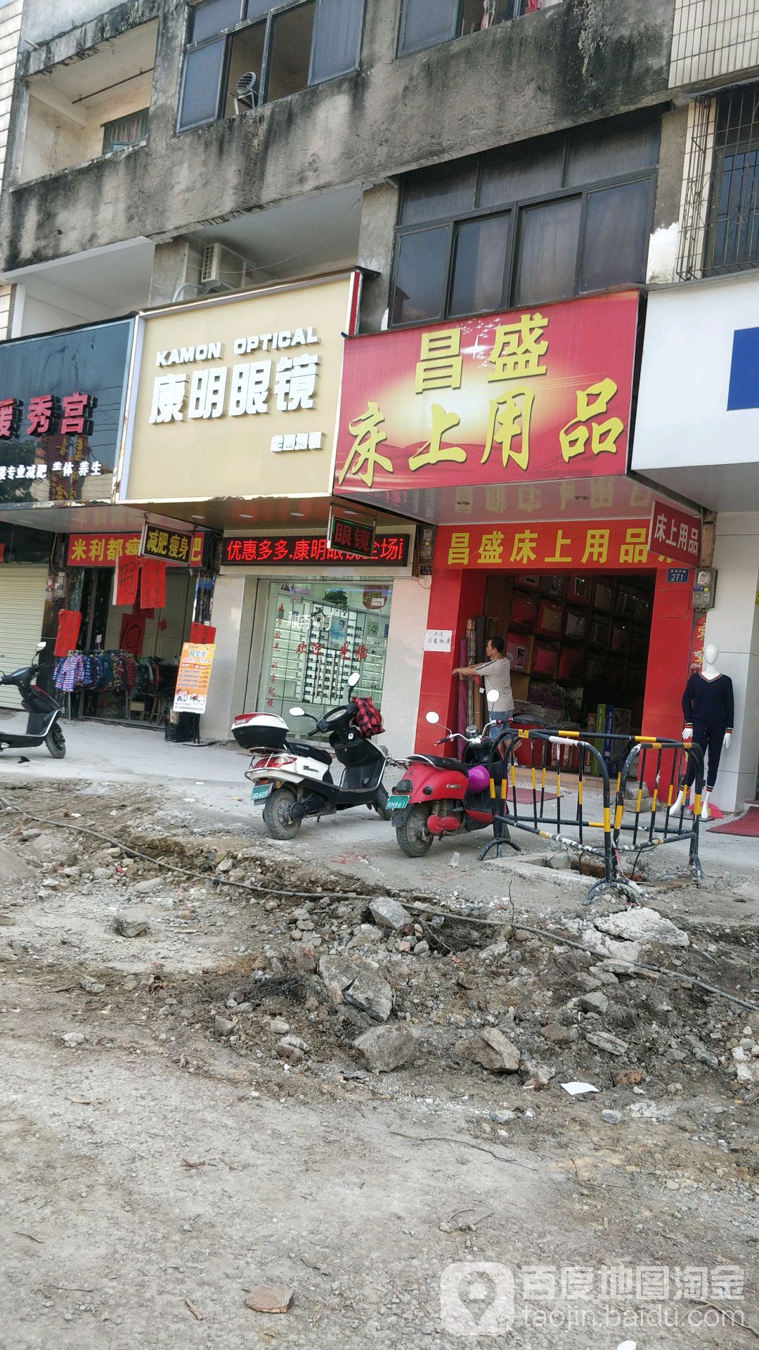 康明眼镜(新洲中路店)