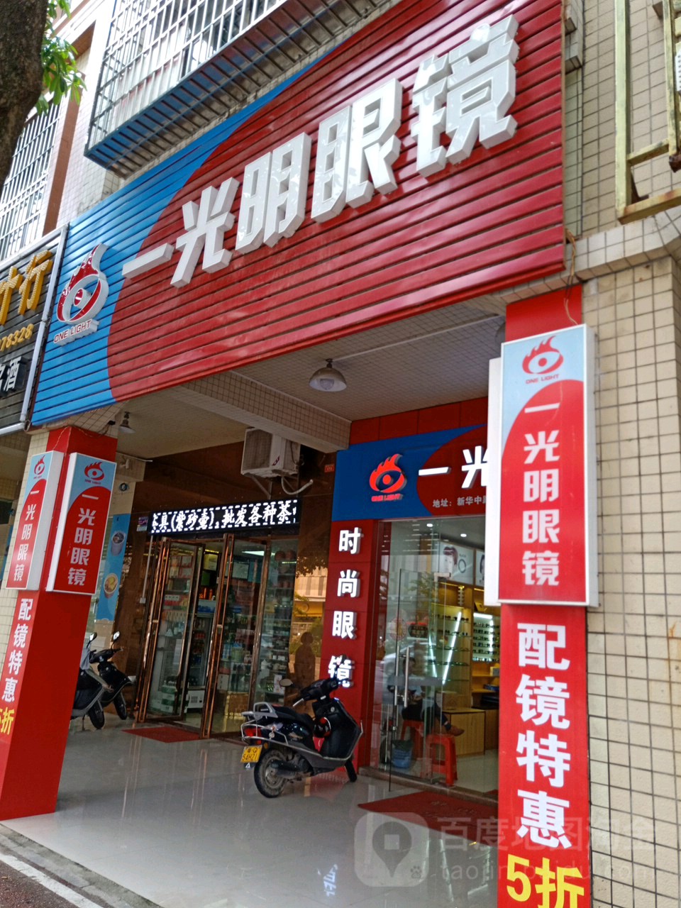 一光明眼镜(广雅路店)