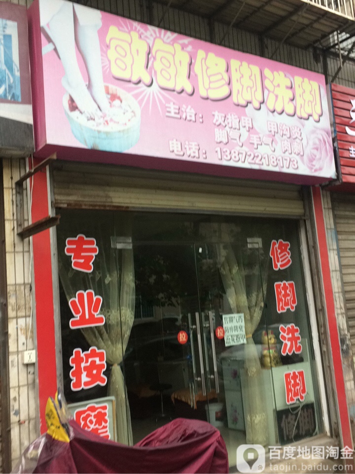 敏敏修脚洗脚
