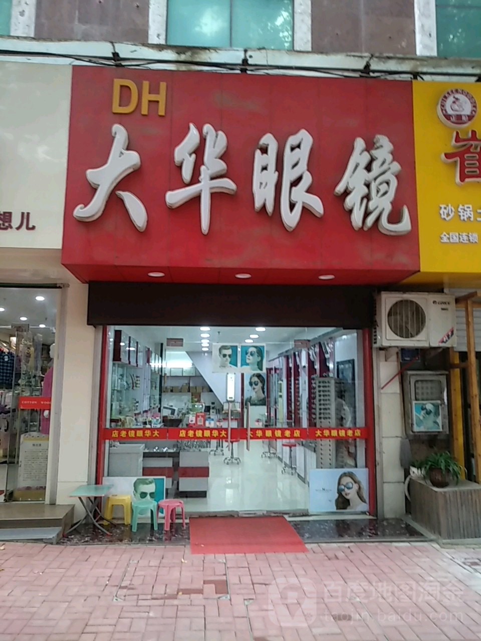 大场眼镜(华府广场店)